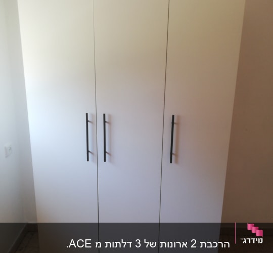 ארון לבן עם שלוש דלתות וידיות שחורות